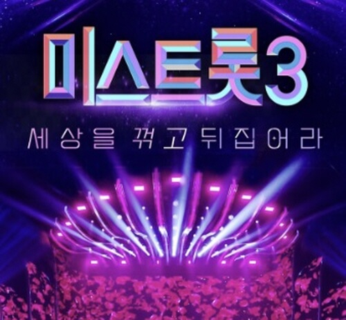  미스트롯3 방송 정보 참가자 프로필 및 마스터 정보