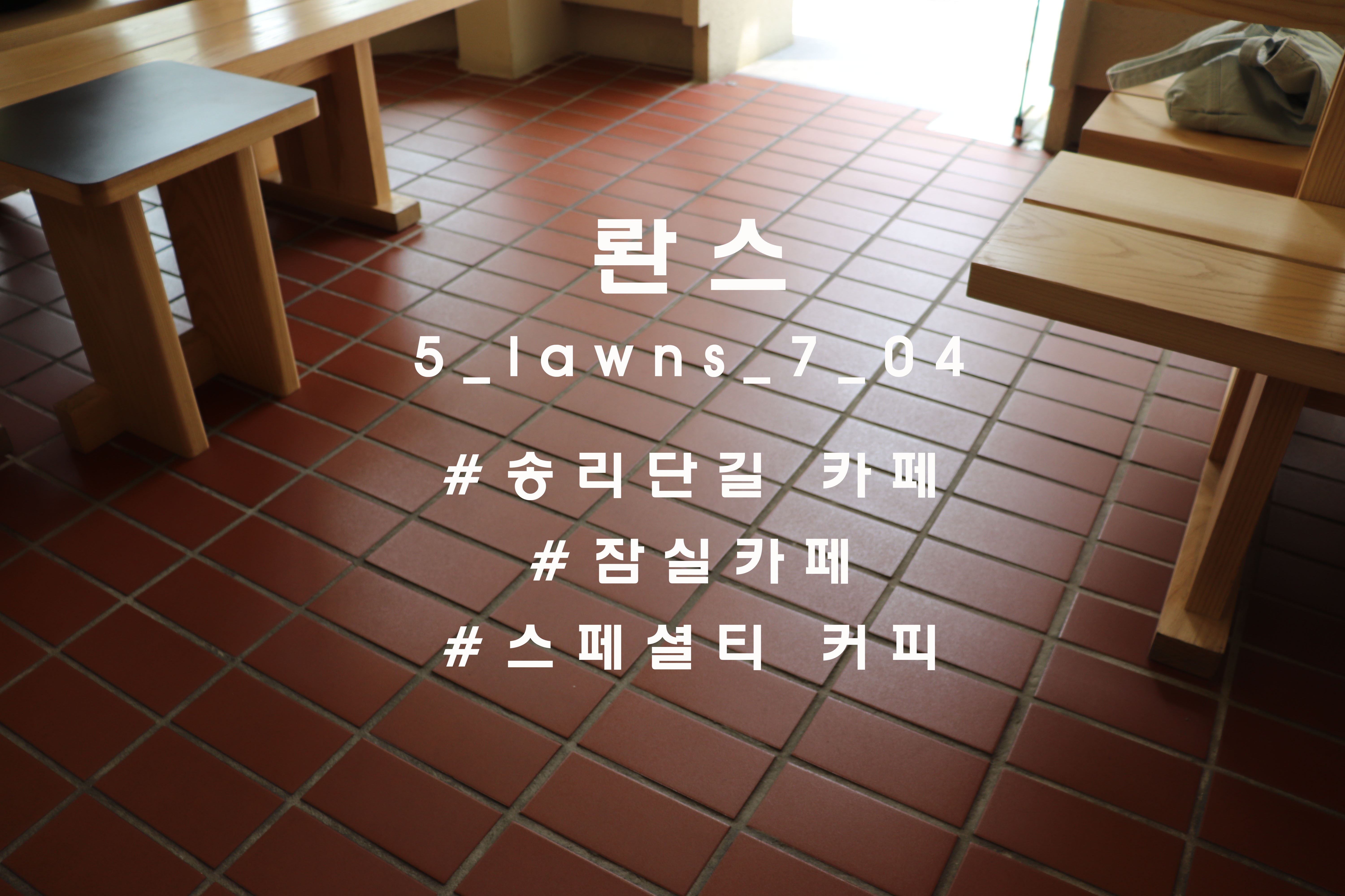  멋스러진 외관과 재즈의 감성, 송리단길 '롼스'(5_lawns_7_04)