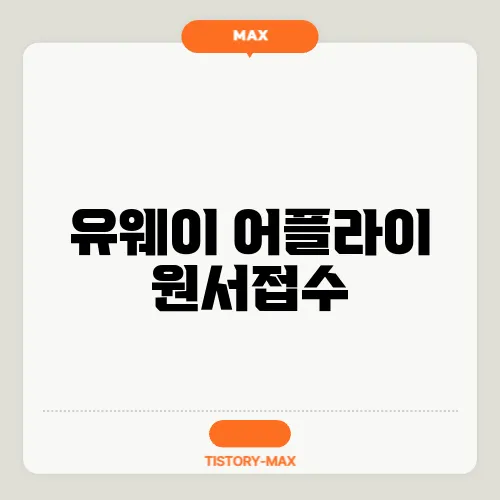 유웨이 어플라이 원서접수