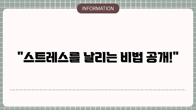 운동이 스트레스를 줄이는 방법!
