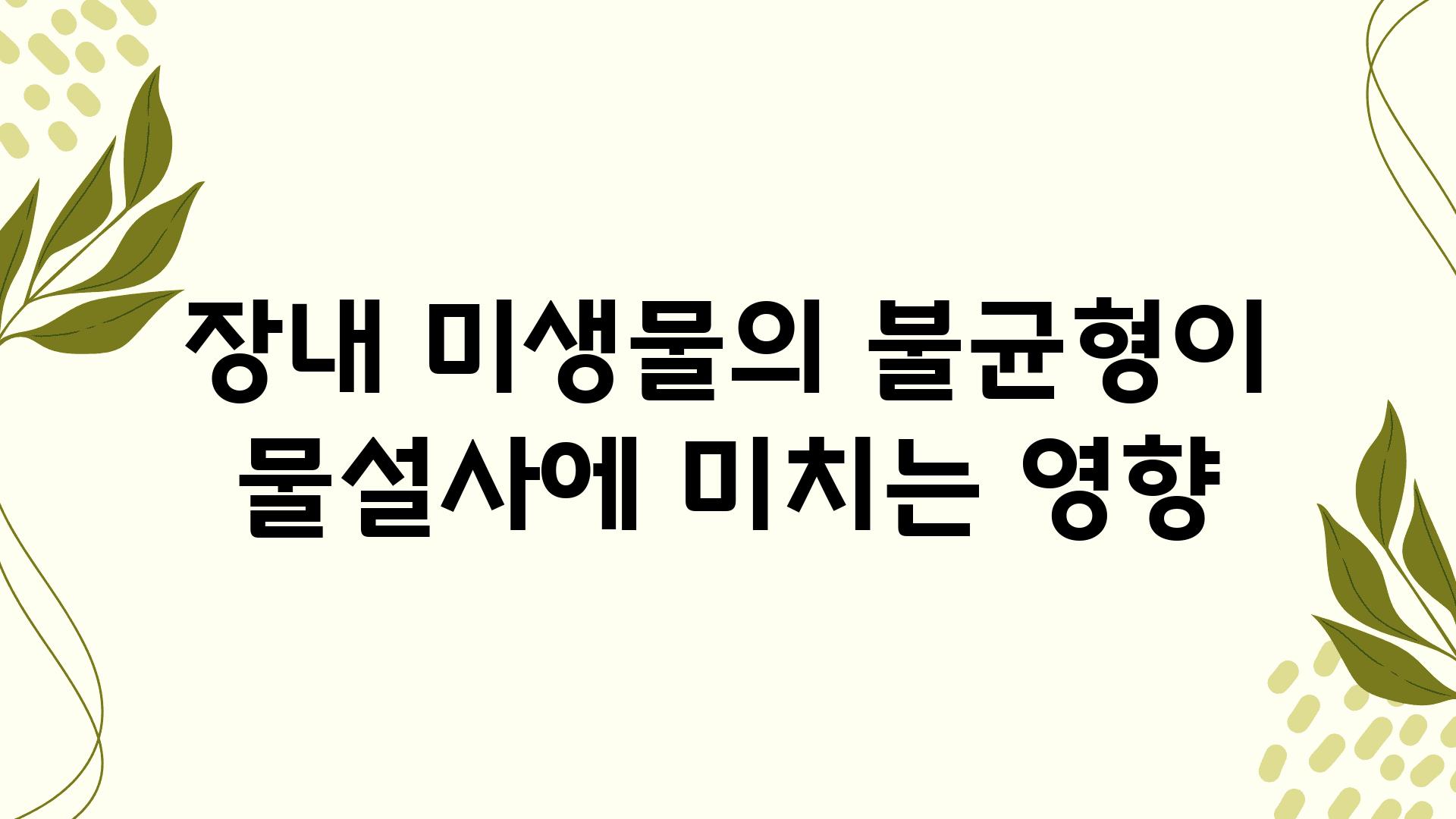 장내 미생물의 불균형이 물설사에 미치는 영향