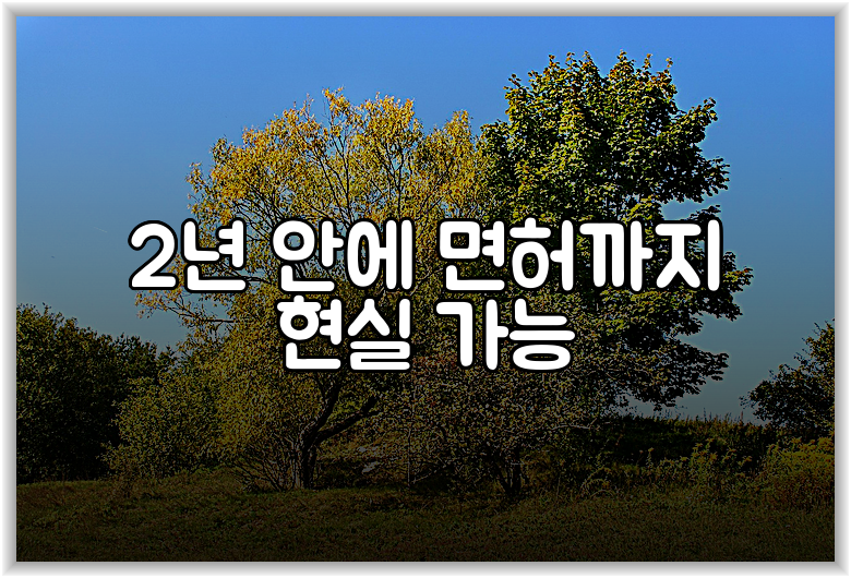 2년 안에 면허까지 현실 가능