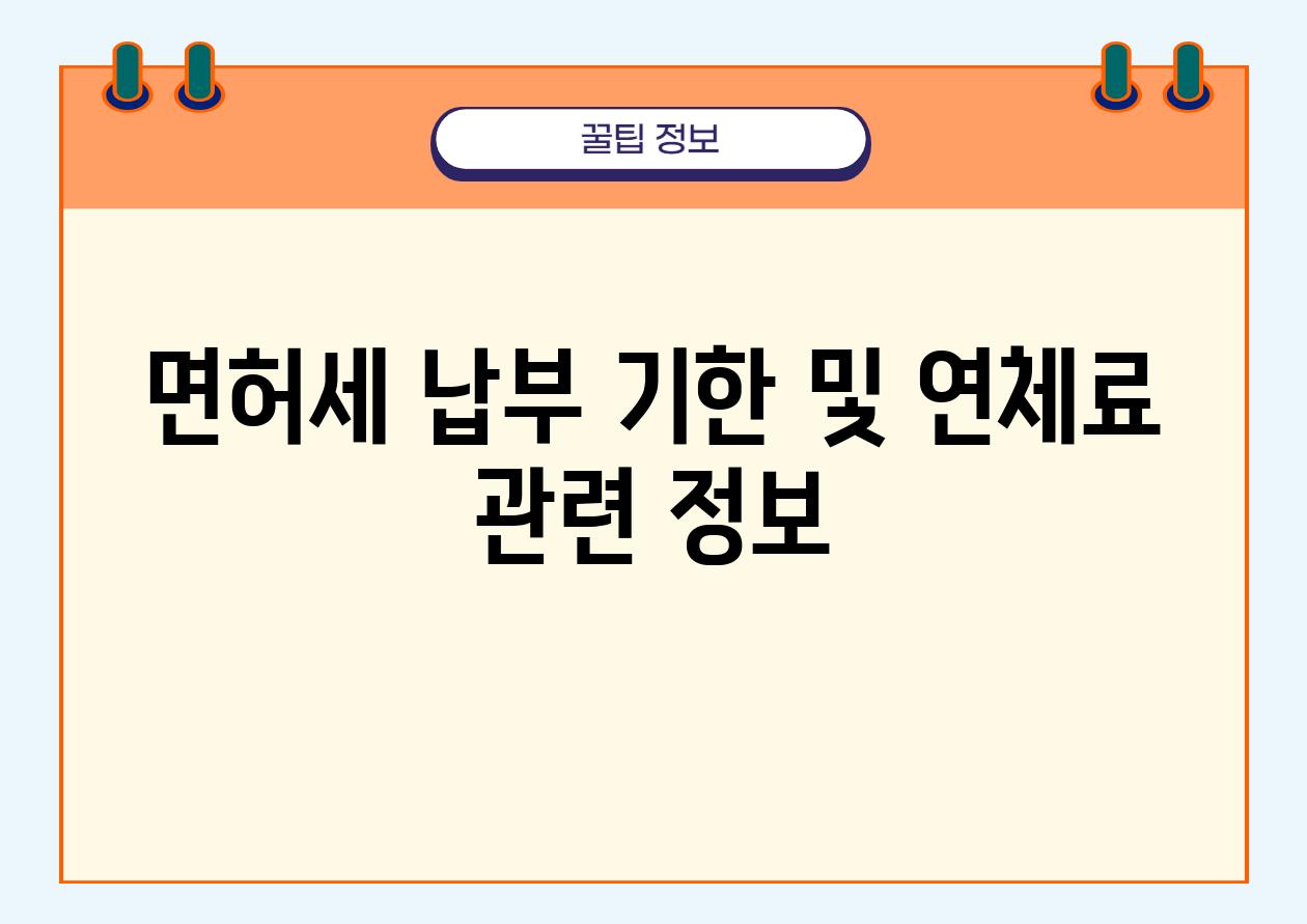 면허세 납부 기한 및 연체료 관련 정보