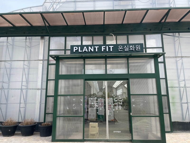 용인 식물원 카페 어반리프 - 플랜트 핏 온실화원 입구