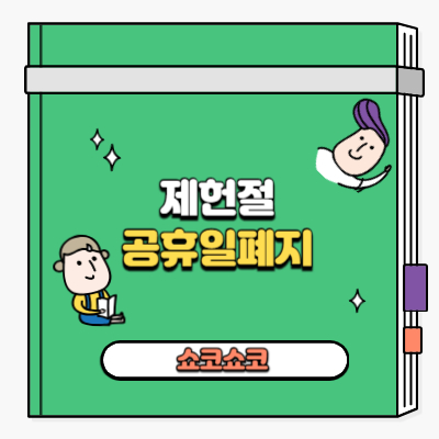 제헌절의 역사와 국기게양