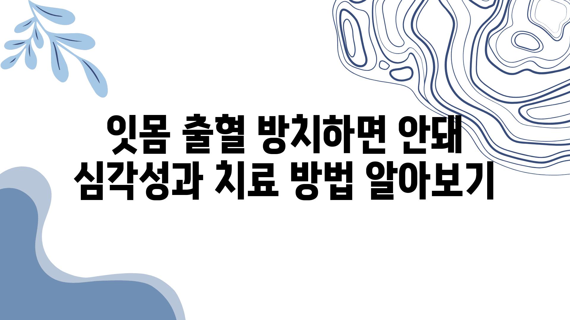 잇몸 출혈 방치하면 안돼  심각성과 치료 방법 알아보기