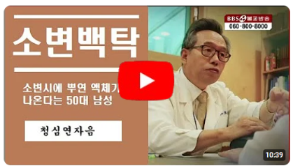 소변시에 뿌연 액체가 나온다, 50대 중반 남성