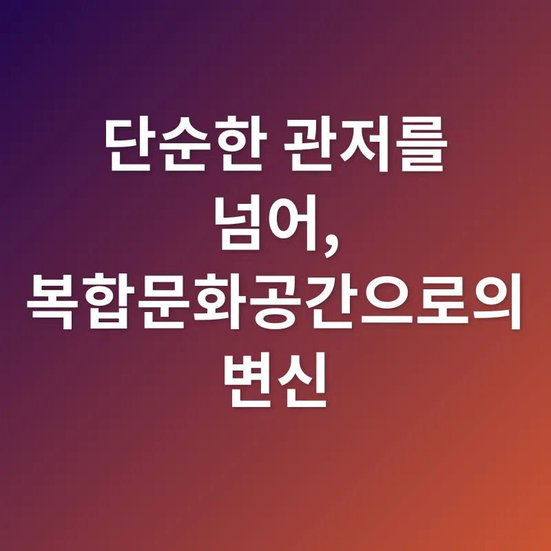 역사 공간 재탄생_2