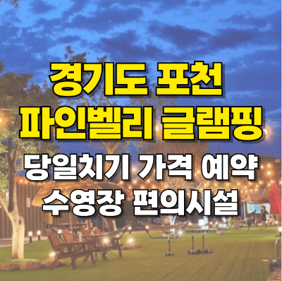 서울 근교 경기도 포천 파인벨리 글램핑 당일 수영장 가격 예약 카드뉴스