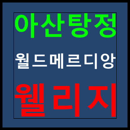  아산탕정 월드메르디앙 웰리지 소형아파트 모델하우스 분양가 홍보관 안내