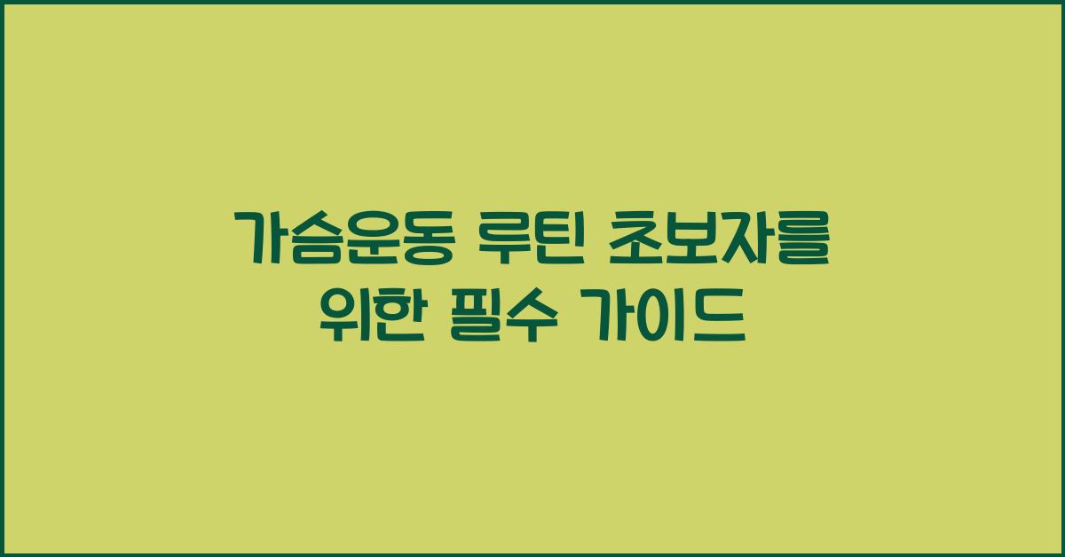 가슴운동 루틴