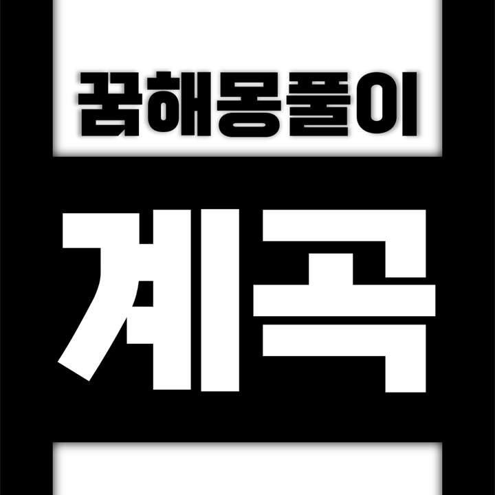  [꿈해몽풀이] 계곡 꿈해몽 모음