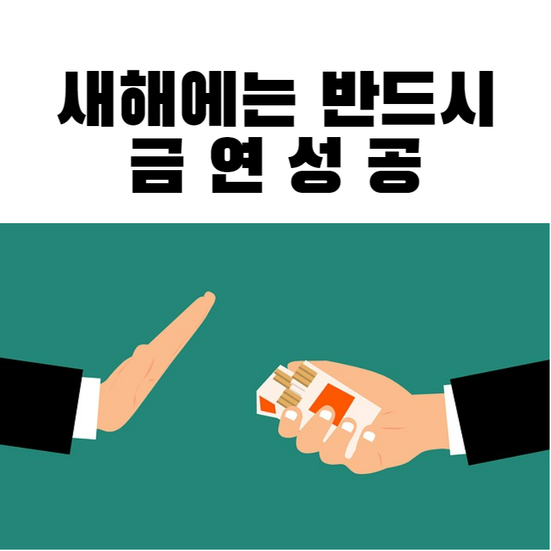 2023 새해 다짐 금연 건강 계획