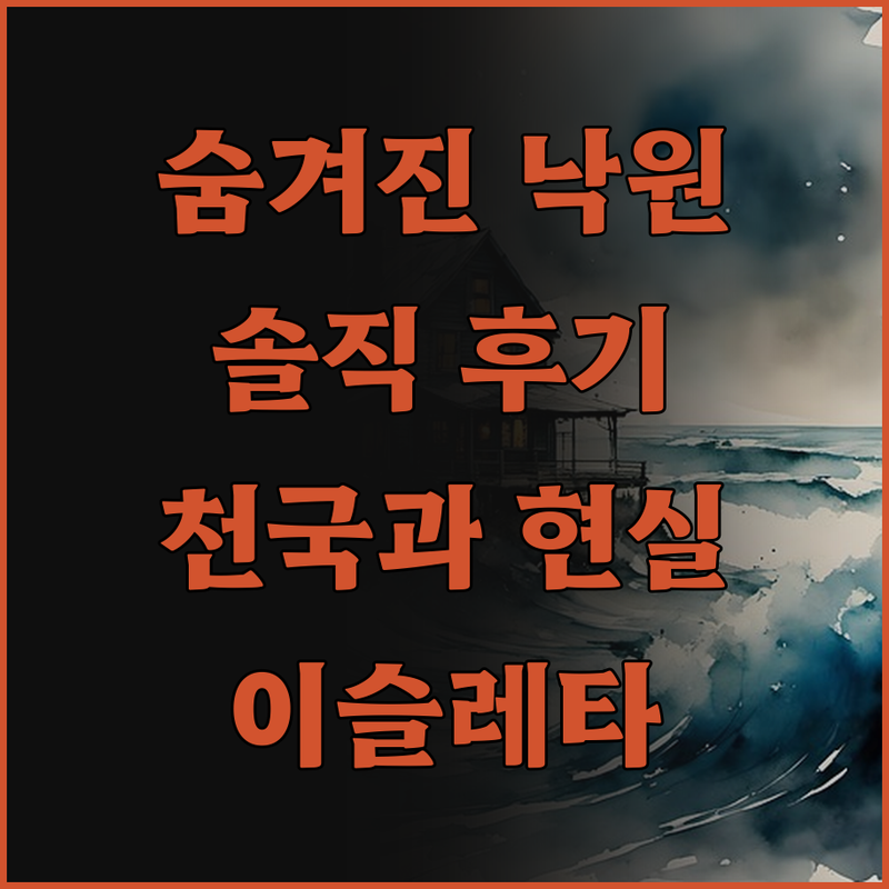이슬레타 엘 에스피노.. 천국 같은 
