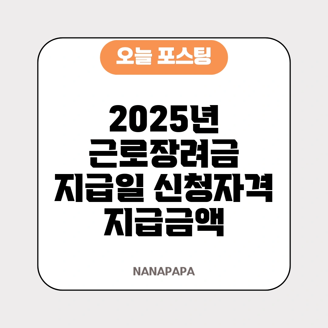 2025년 근로장려금