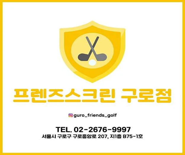 구로 프렌즈 골프연습장