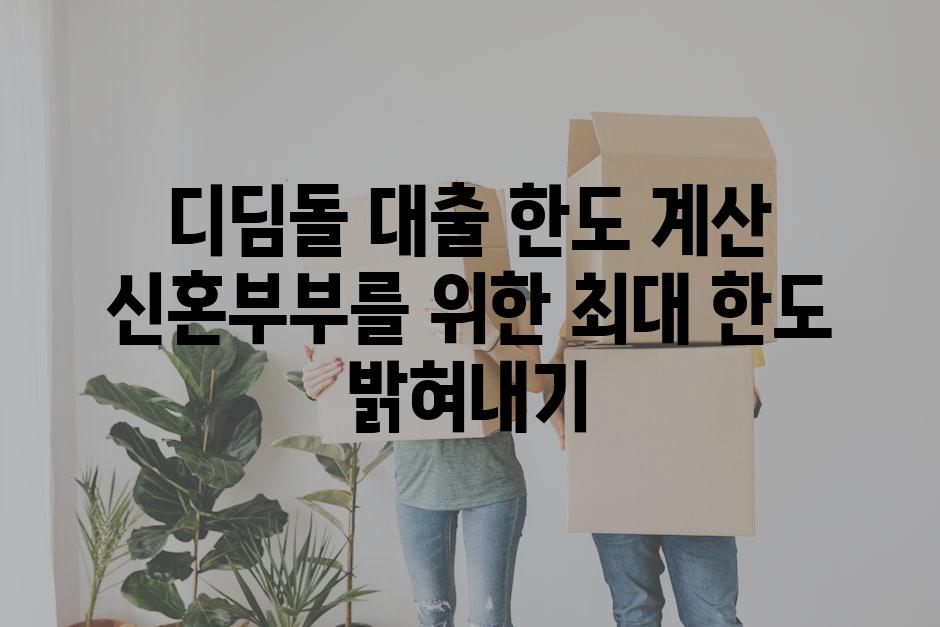 디딤돌 대출 한도 계산 신혼부부를 위한 최대 한도 밝혀내기