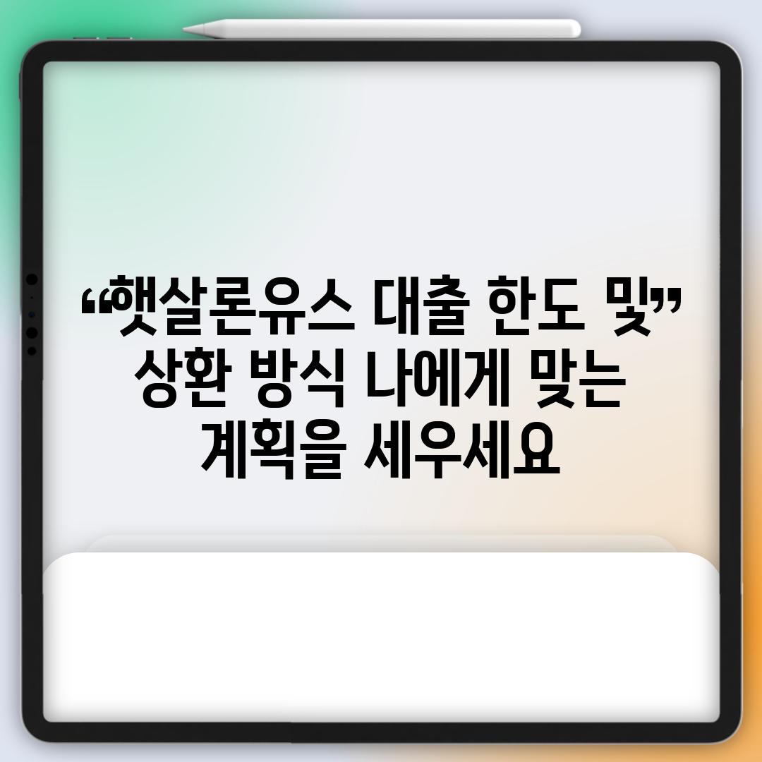 햇살론유스 대출 한도 및 상환 방식: 나에게 맞는 계획을 세우세요!