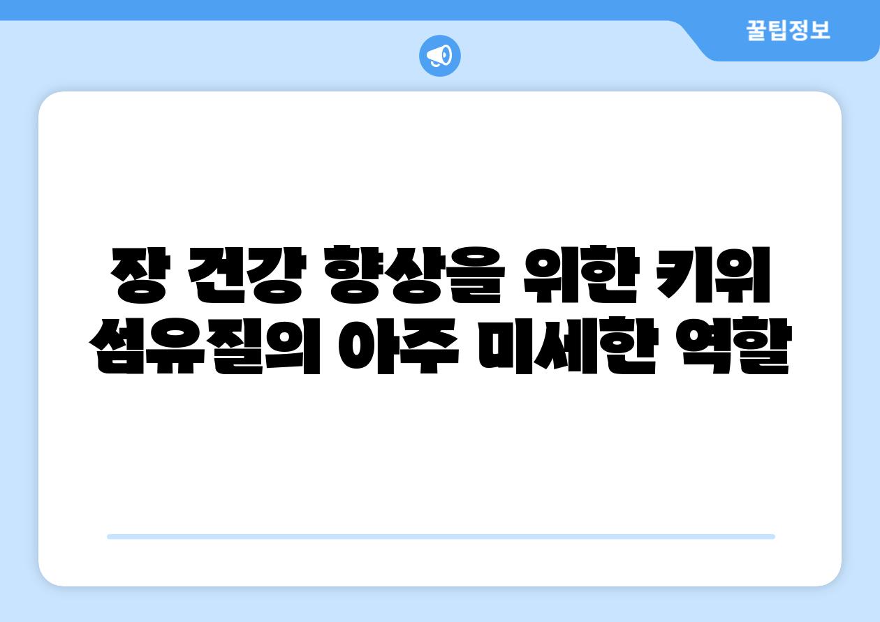 장 건강 향상을 위한 키위 섬유질의 아주 미세한 역할