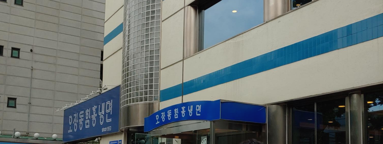  오장동 함흥냉면  회냉면