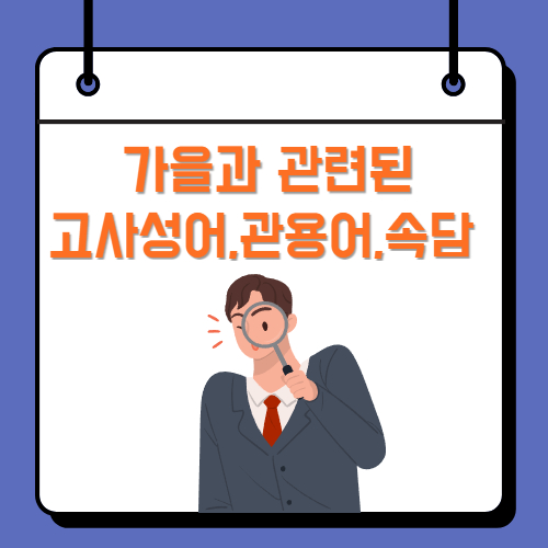 천고마비, 가을의 문턱, 가을 들판 등 가을과 관련된 관용어, 속담, 고사성어