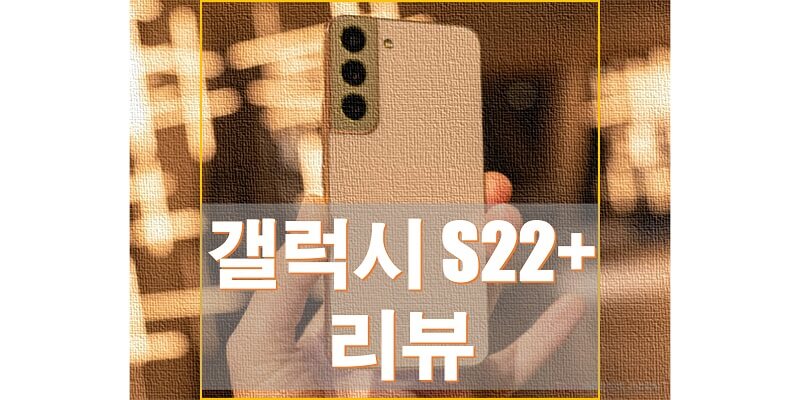  갤럭시 S22 플러스+ 리뷰를 통해 스펙과 디스플레이, 배터리 성능, 디자인, 장단점에 대해 알아보자!