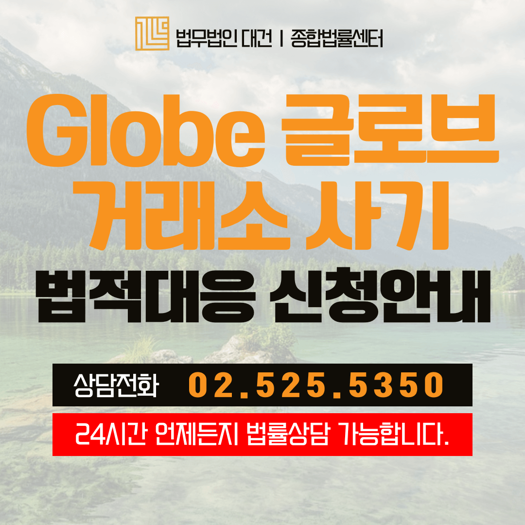 글로브-거래소-사기