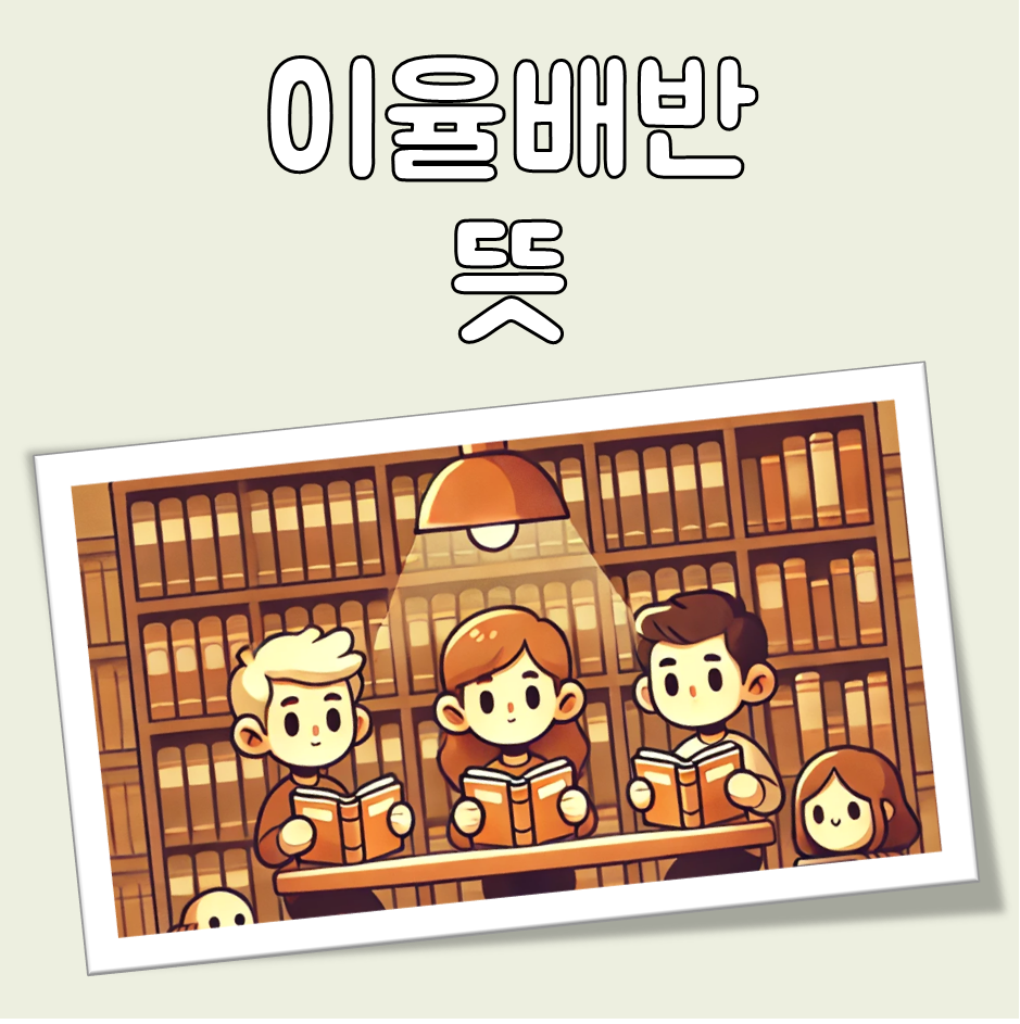 이율배반 뜻 대표 이미지