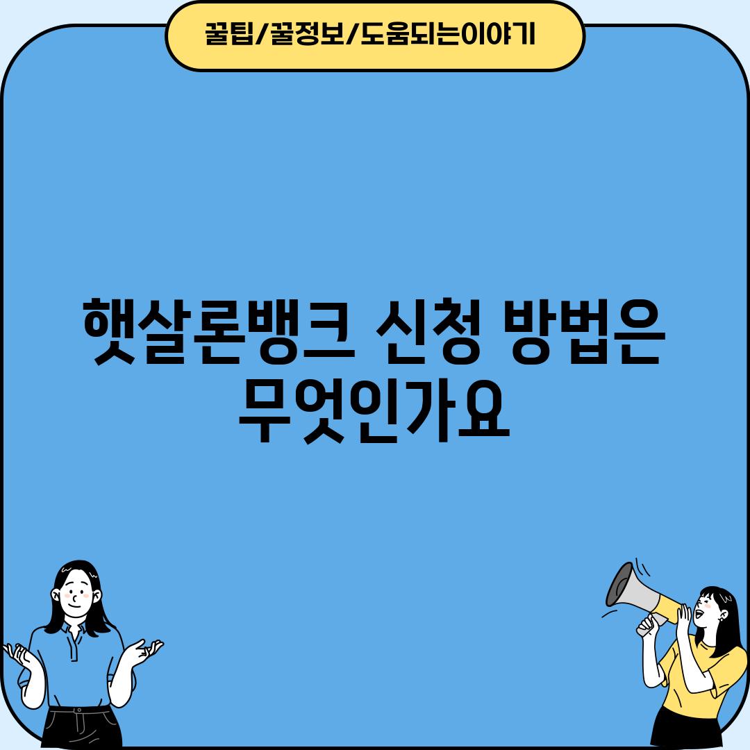 햇살론뱅크 신청 방법은 무엇인가요?