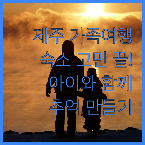 제주 가족여행 숙소 고민 끝! 아이와