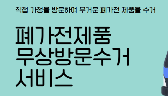 경기 파주 폐가전제품 무상방문 무료수거 서비스 신청ㅣ대형폐기물 스티커