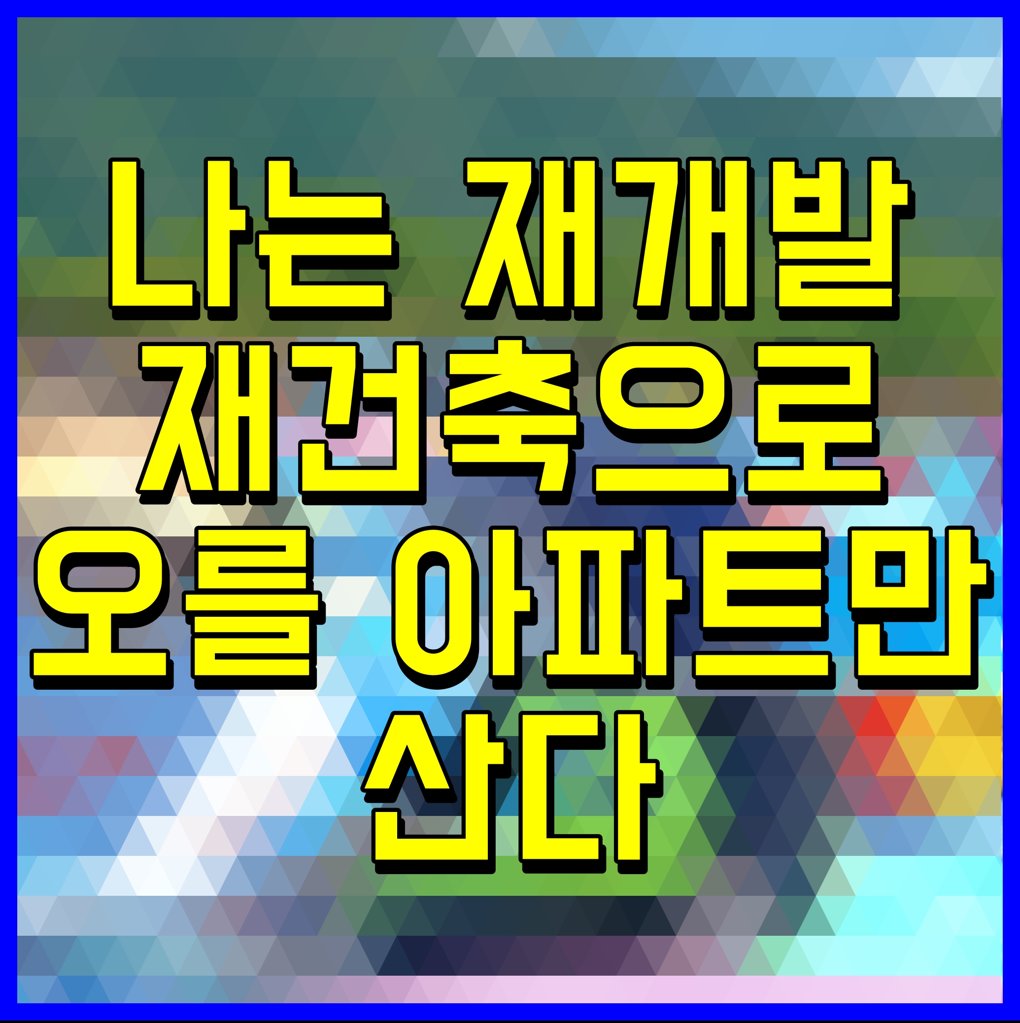  비즈니스북스 나는 재개발 재건축으로 오를 아파트만 산다 출간