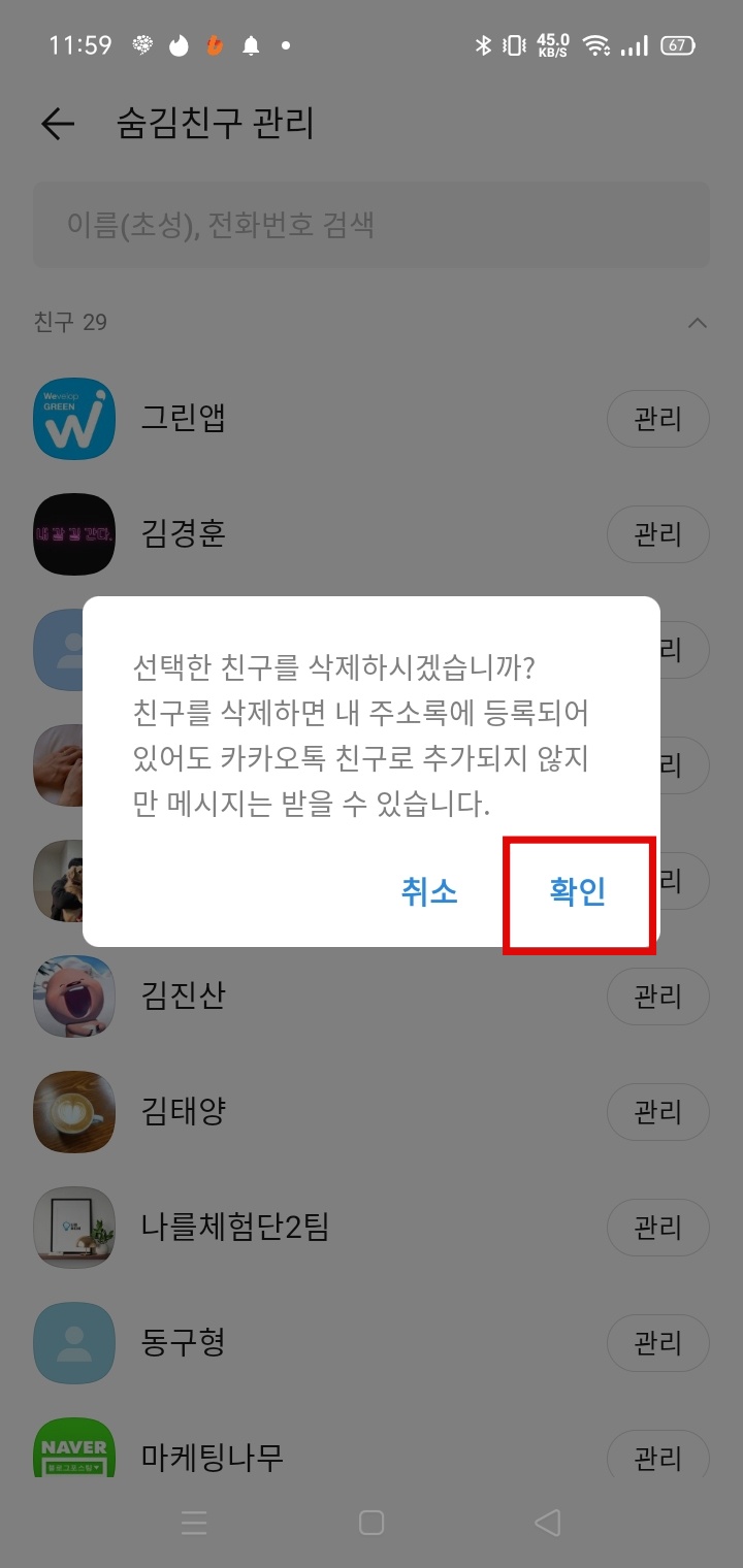 카카오톡 친구삭제 확인