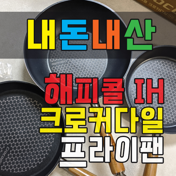  해피콜 IH 크로커다일 프라이팬 후라이팬 내돈내산 구매후기