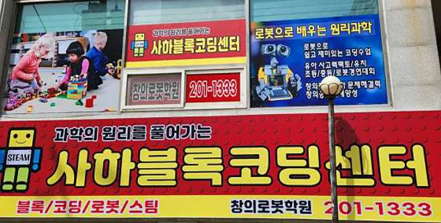 사하블록코딩센터 창의로봇학원