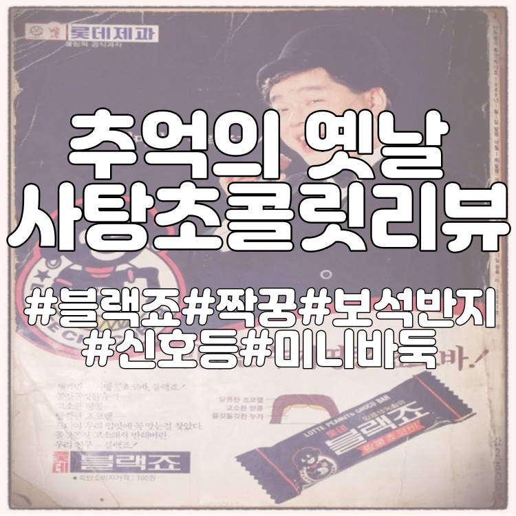  이거 아는사람 최소 8~90년대생! 추억의 옛날 사탕, 옛날 초콜릿 리뷰