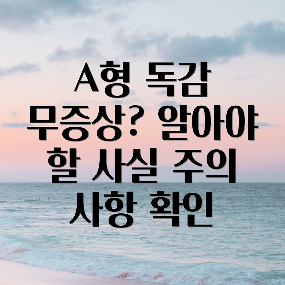 A형 독감 무증상 감염