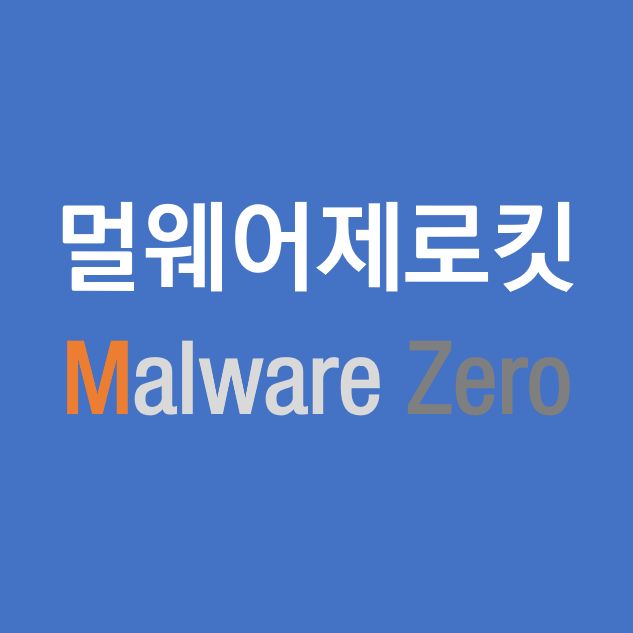 멀웨어 제로킷 , MZK 다운로드 멀웨어 제로킷 , Mzk 다운로드