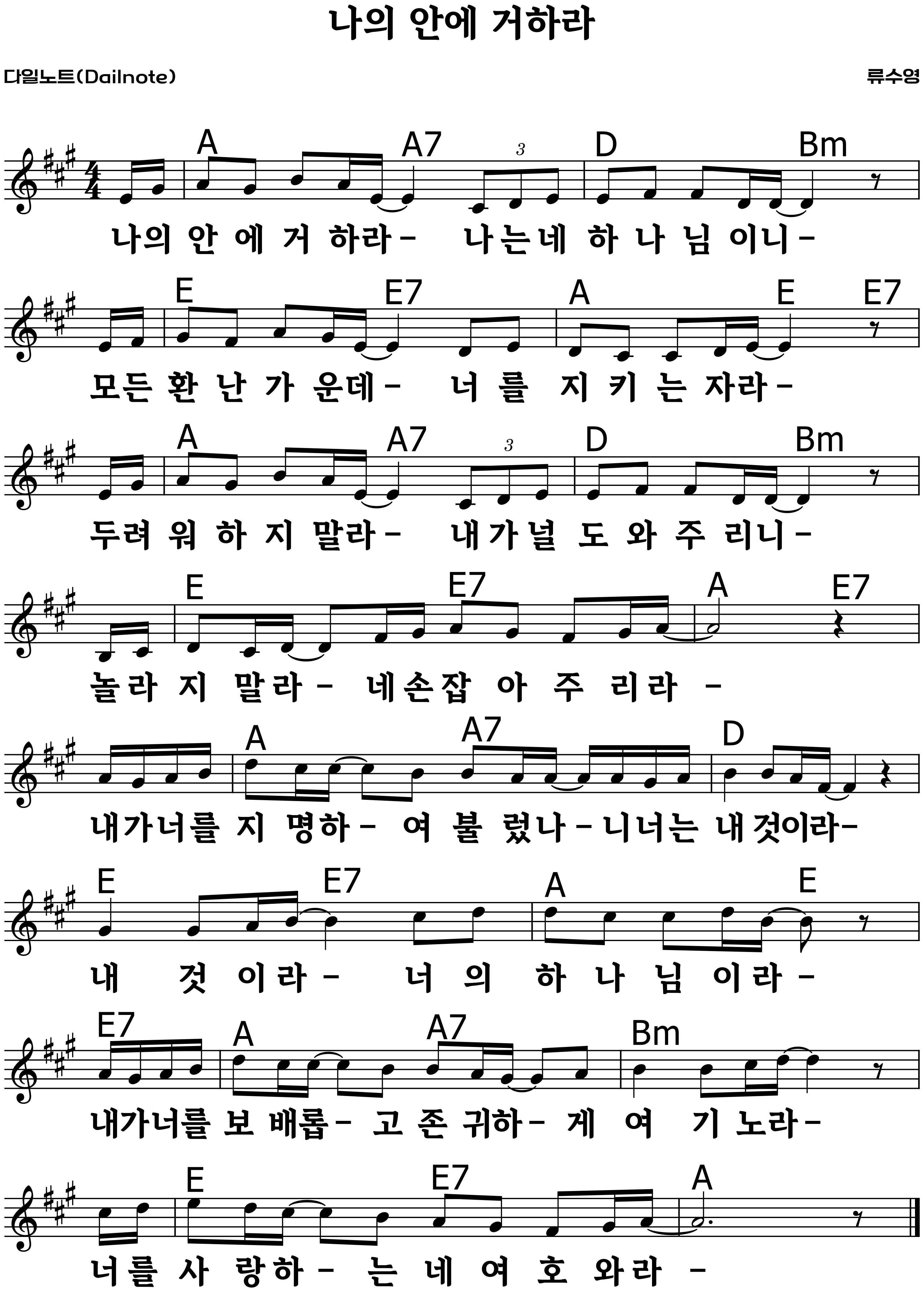 나의 안에 거하라 복음성가 악보 A코드