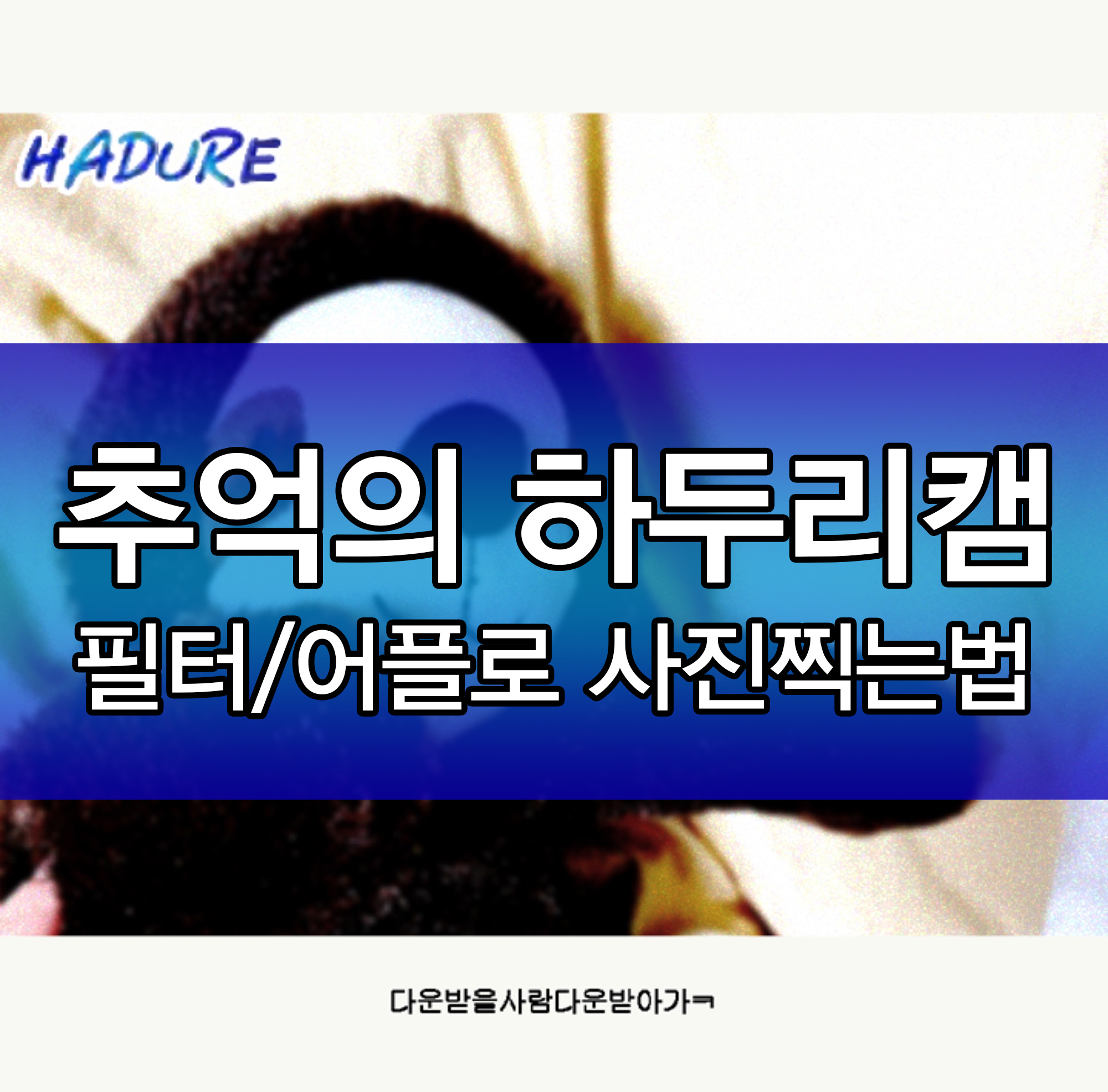  추억의 하두리 사진찍는법 ! 스노우 하두리, 하두리 어플