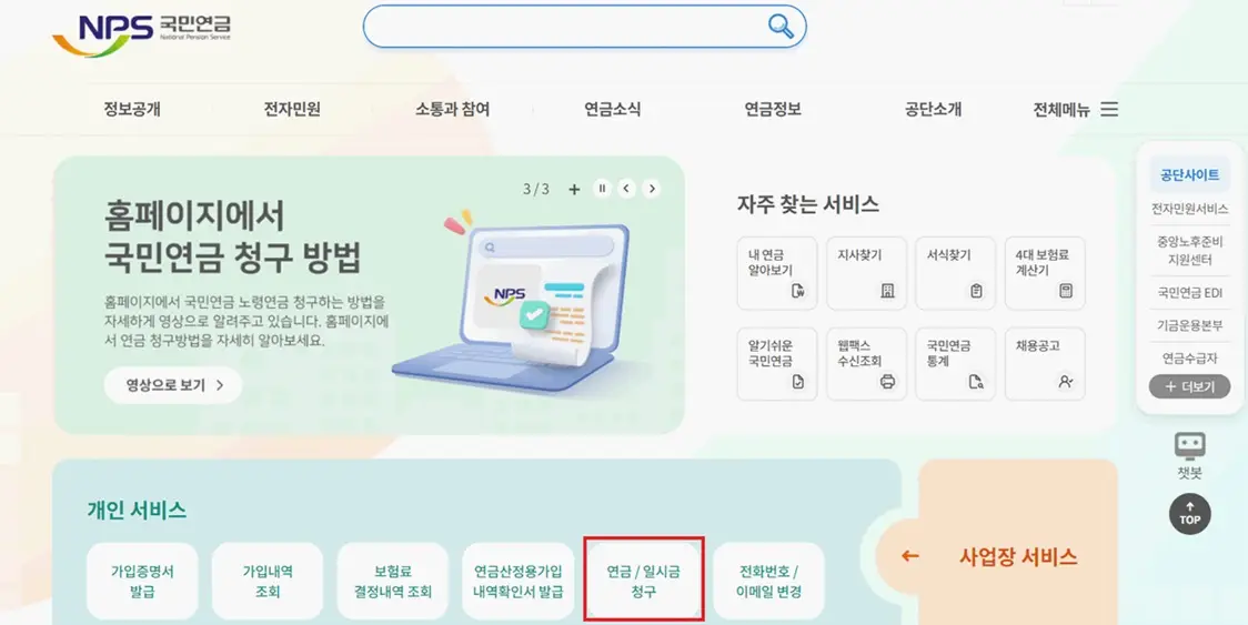 국민연금공단-홈페이지-연금청구방법