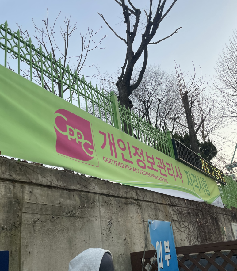 cppg 34회 CPPG 개인정보관리사 합격 후기 (시험장, 7