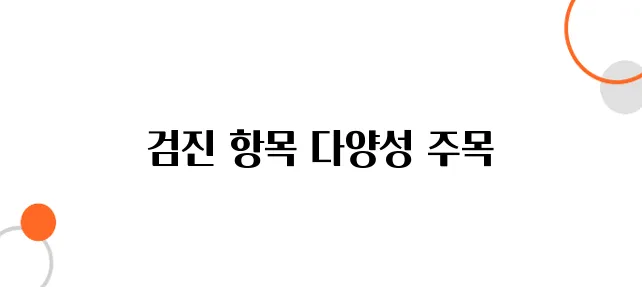 건강검진 병원 선택 시 고려해야 할 사항 – 추가 검사 & 서비스 비교