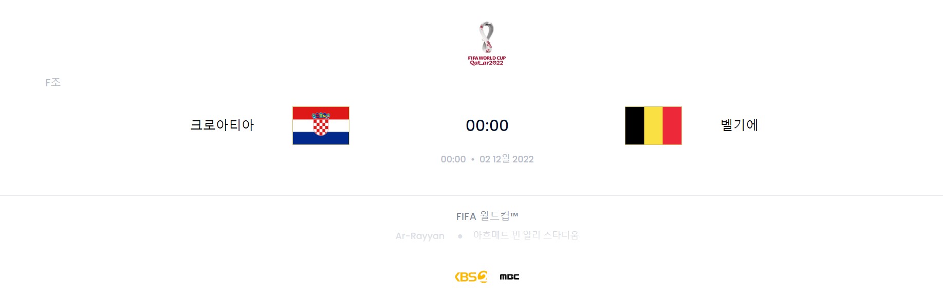 카타르 월드컵 F조 5경기 (크로아티아 VS 벨기에)
