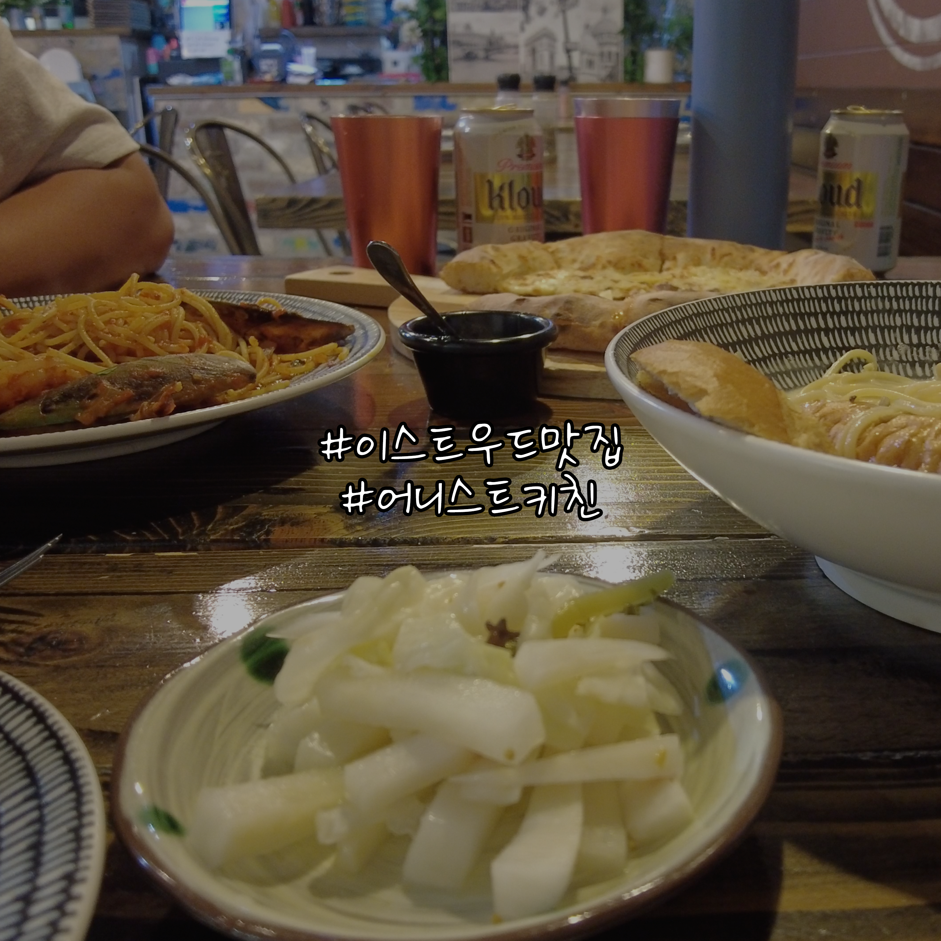  이스트우드 맛집 어니스트키친 뿌숩하기