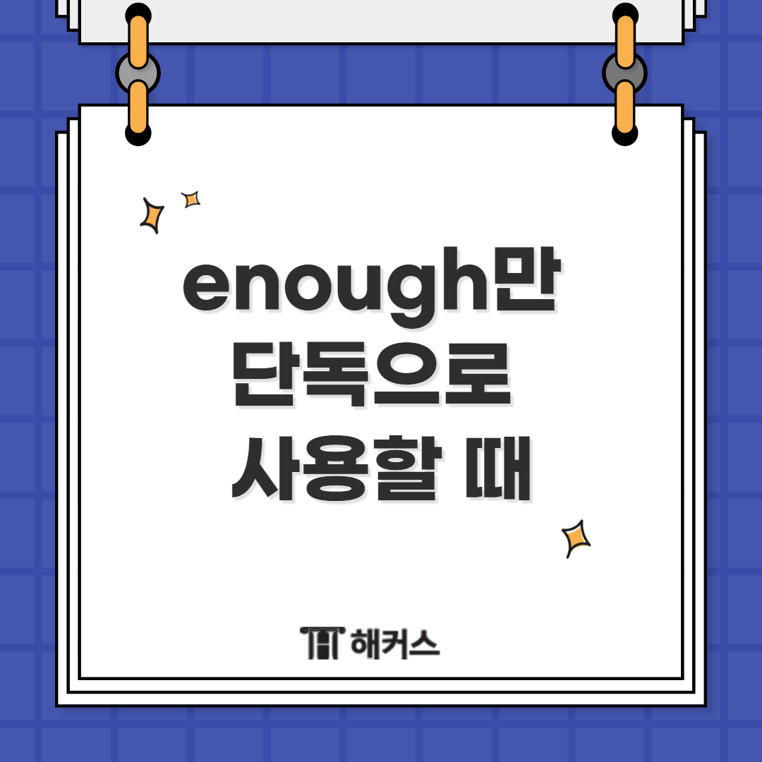 “Do we need to stop for gas?”

“No. We have enough.” (= enough gas)

(우리가 가스를 위해 멈출 필요가 있을까?)

(아니&#44; 우리는 충분히 있어)

 

여기서 enough는 대명사로 보시면 됩니다.

enough gas까지 다 쓰고 싶지만

앞에서 이미 썼기에 대명사로 대답했습니다.



이 때 enough gas로 쓸 때는 명사 앞에 위치하고 있으니

형용사로 썼음을 알 수 있겠죠?