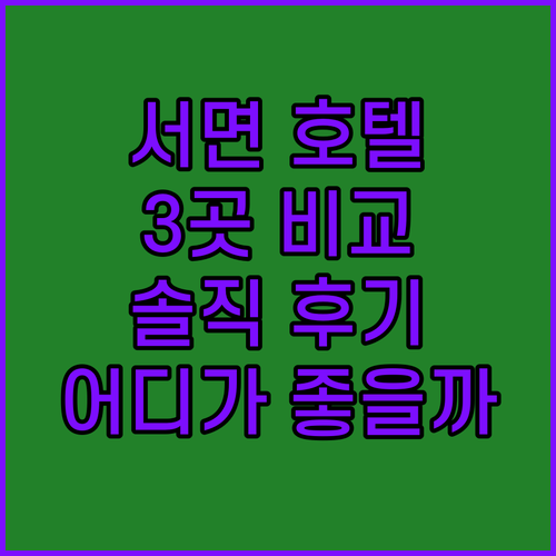 부산 서면 호텔 격돌! 어반스테이, 