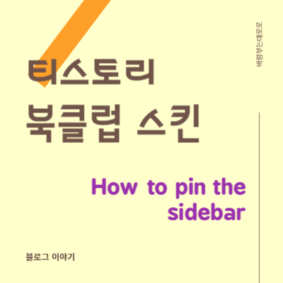  티스토리 사이드바 고정 방법