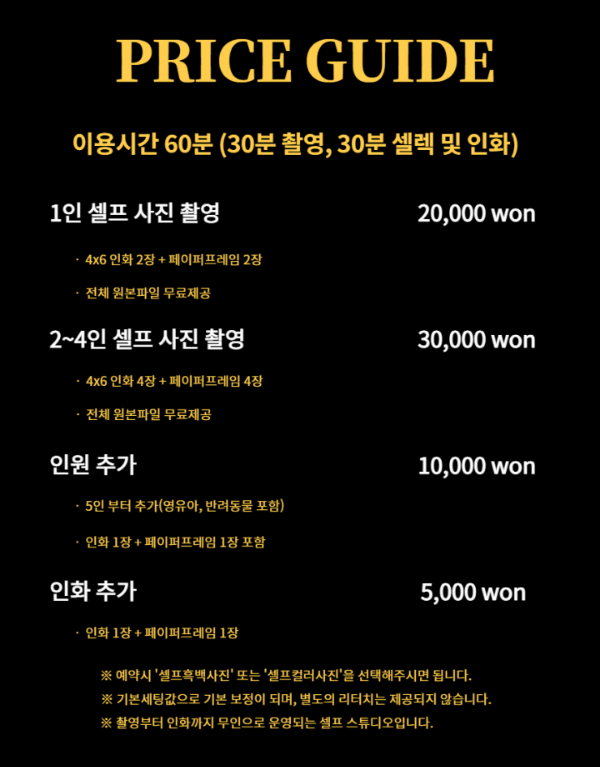 셀프 촬영 가격표