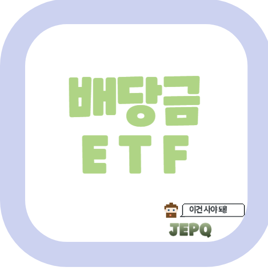  배당금 연 10% ETF?: JEPQ